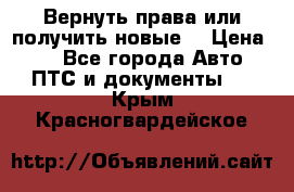 Вернуть права или получить новые. › Цена ­ 1 - Все города Авто » ПТС и документы   . Крым,Красногвардейское